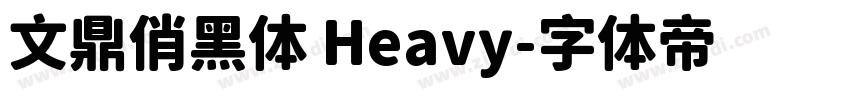 文鼎俏黑体 Heavy字体转换